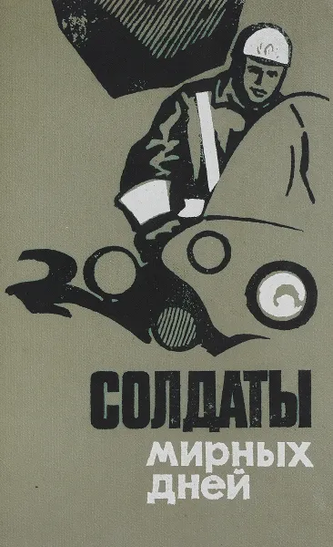 Обложка книги Солдаты мирных дней, В. Муравьев