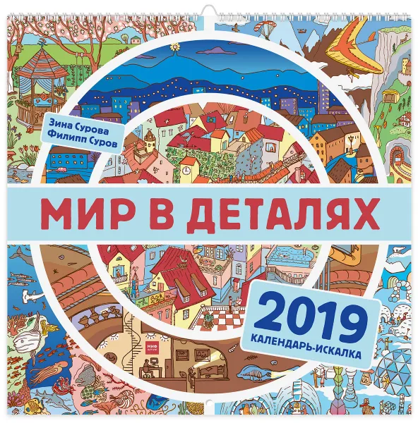 Обложка книги Мир в деталях. Календарь-искалка 2019, Зина Сурова, Филипп Суров