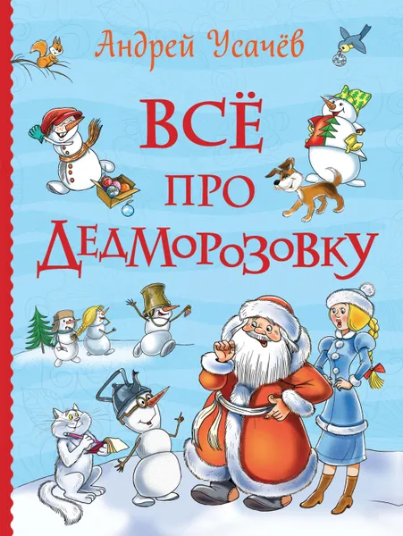 Обложка книги Все про Дедморозовку, А. А. Усачев