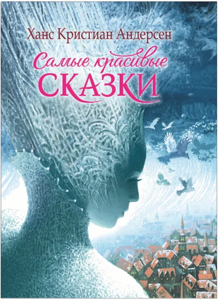 Обложка книги Самые красивые сказки, Х.-К. Андерсен