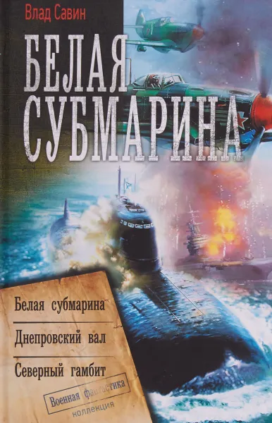 Обложка книги Белая субмарина, Влад Савин