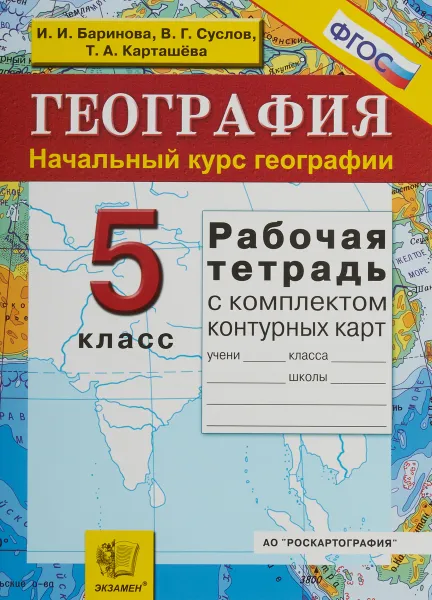 Обложка книги География. Начальный курс. 5 класс. Рабочая тетрадь с комплектом контурных карт, И. И. Баринова, В. Г. Суслов, Т. А. Карташёва