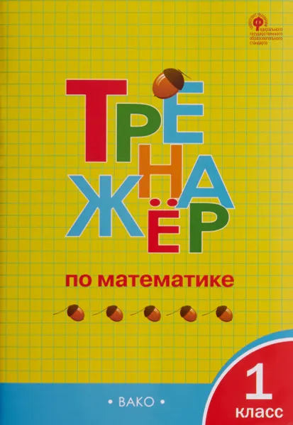 Обложка книги Тренажёр по математике. 1 класс, И. Ф. Яценко