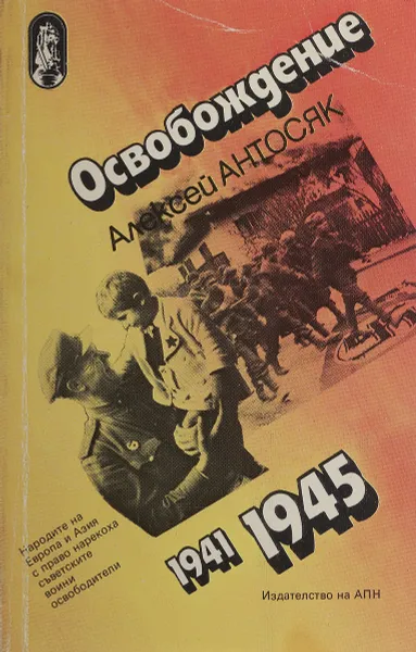 Обложка книги Освобождение, Алексей Антосяк