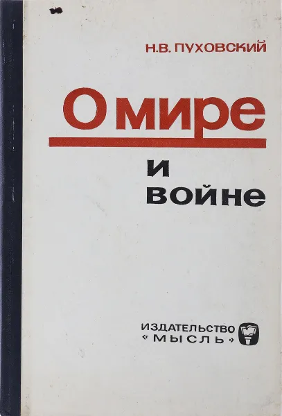 Обложка книги О мире и войне, Н.В.Пуховский