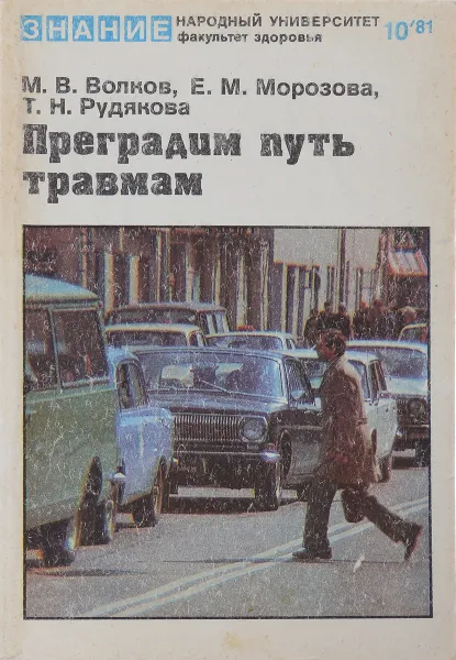 Обложка книги Преградим путь травмам, М.В.Волков