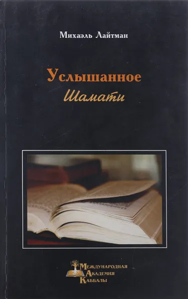 Обложка книги Услышанное шамати, Михаэль Лайтман