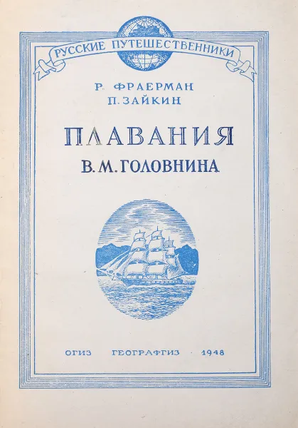 Обложка книги Плавание В.М.Головина, Р.Фраерман