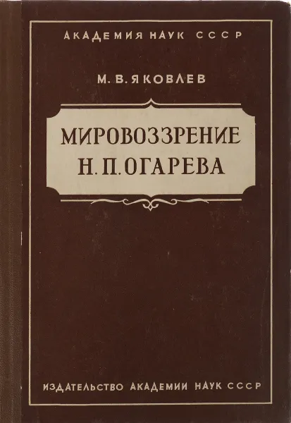 Обложка книги Мровоззрение Н.П.Огарева, М.В.Яковлев