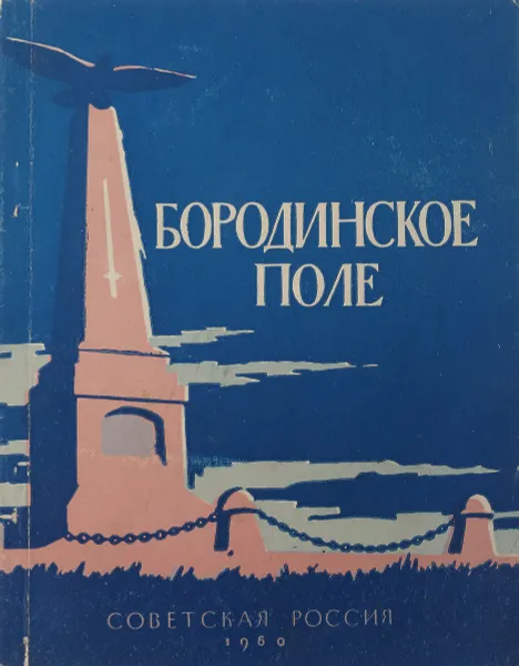 Обложка книги Бородинское поле, Л.П.Богданов