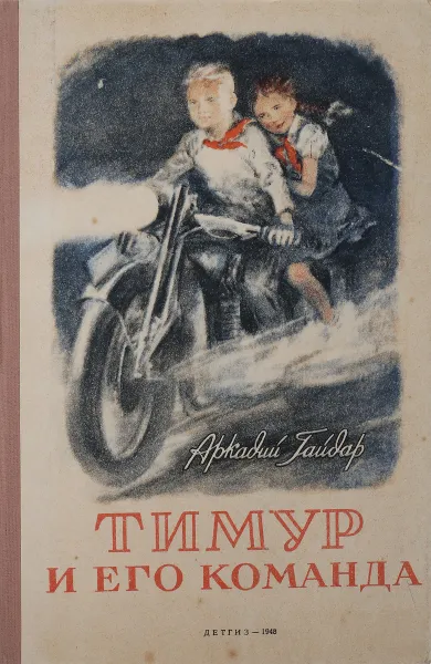 Обложка книги Тимур и его команда, А.Гайдар