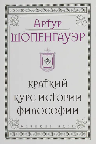 Обложка книги Краткий курс истории философии, Артур Шопенгауэр