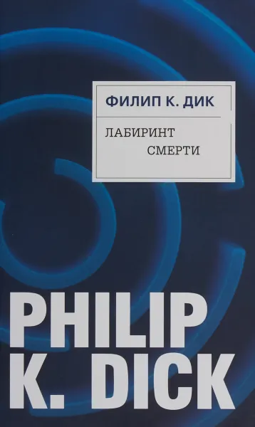 Обложка книги Лабиринт смерти, Филип К. Дик