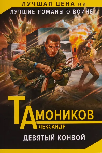 Обложка книги Девятый конвой, Александр Тамоников