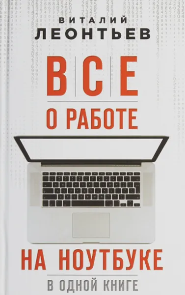 Обложка книги Все о работе на ноутбуке в одной книге, В. П. Леонтьев