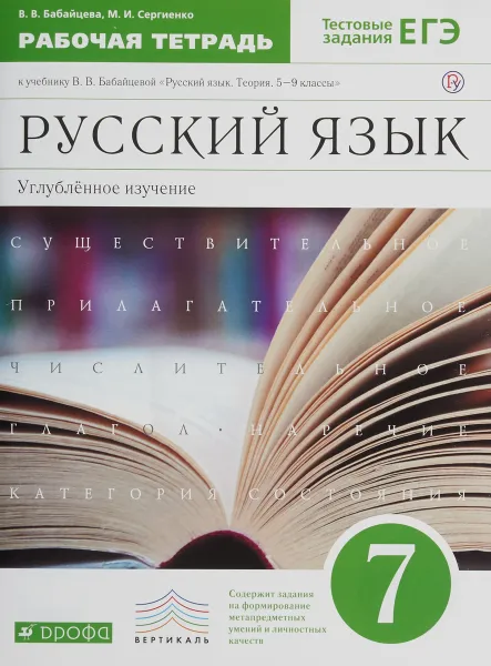 Обложка книги Русский язык. Углубленное изучение. 7 класс. Рабочая тетрадь к учебнику В. В. Бабайцевой, В. В. Бабайцева, М. И. Сергиенко