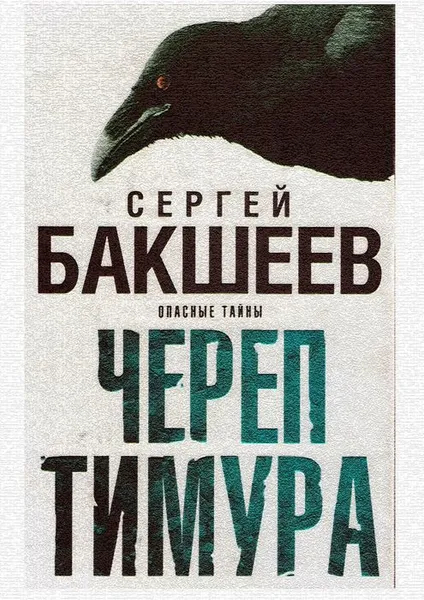 Обложка книги Череп Тимура. Опасные тайны, Бакшеев Сергей