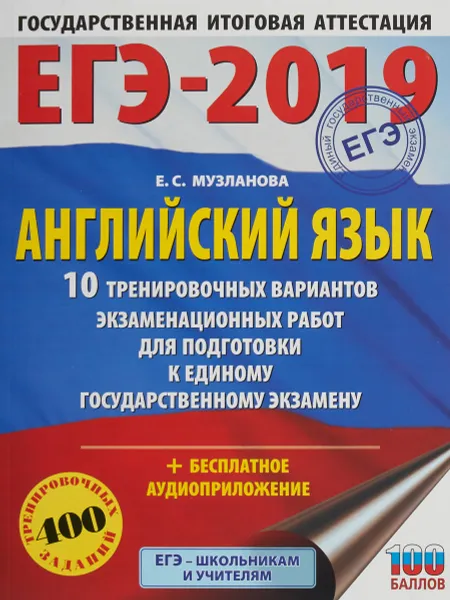 Обложка книги ЕГЭ-2019. Английский язык. 10 тренировочных вариантов экзаменационных работ для подготовки к ЕГЭ, Е. С. Музланова