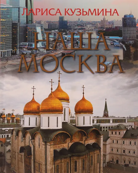 Обложка книги Наша Москва (без CD-ROM), Лариса Кузьмина