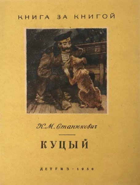 Обложка книги Куцый, К.М.Станюкович