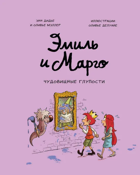 Обложка книги Эмиль и Марго. Чудовищные глупости, Дидье Энн, Мэллер Оливье