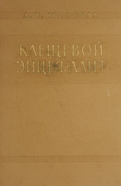 Обложка книги Клещевой энцефалит, А.А. Шаповал