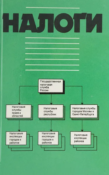 Обложка книги Налоги, под ред Д.Г.Черника