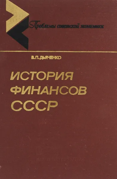 Обложка книги История финансов СССР, В.П. Дьяченко