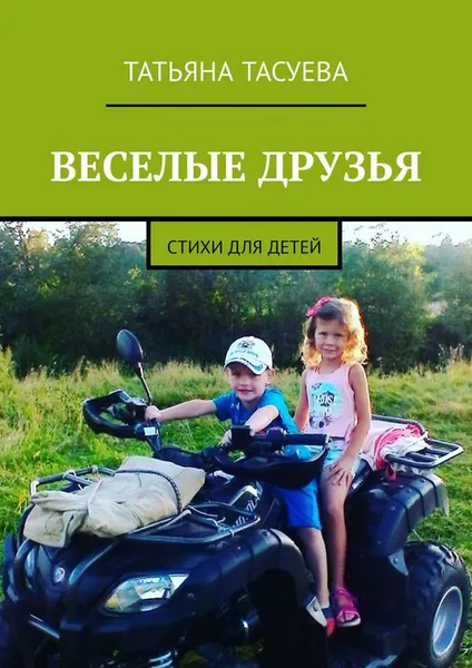 Обложка книги Веселые друзья. Стихи для детей, Тасуева Татьяна