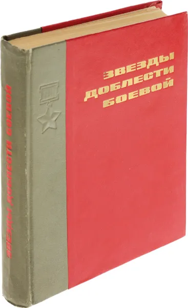 Обложка книги Звезды доблести боевой, Сост. М.В. Вербинский