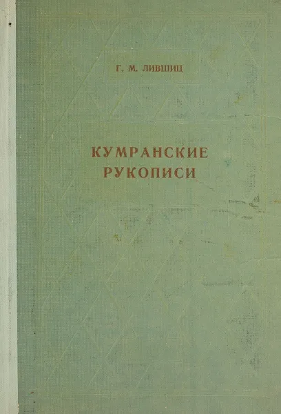 Обложка книги Кумранские рукописи и их историческое значение, Г.М. Лившиц