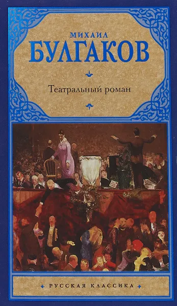 Обложка книги Театральный роман, М. А. Булгаков