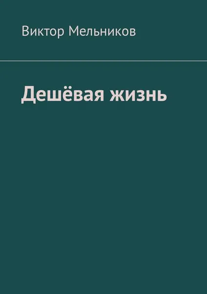 Обложка книги Дешёвая жизнь, Мельников Виктор