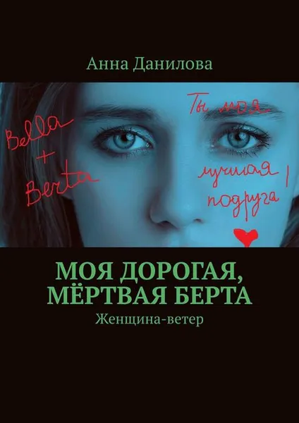 Обложка книги Моя дорогая, мёртвая Берта. Женщина-ветер, Данилова Анна