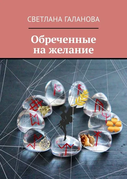 Обложка книги Обреченные на желание, Галанова Светлана Сергеевна