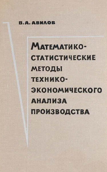 Обложка книги Математико-статистические методы технико-экономического анализа производства, В.А. Авилов