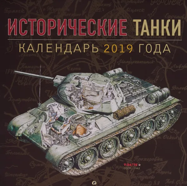 Обложка книги Исторические танки. Классические модели 1939-1950. Календарь 2019 год, С. В. Черников