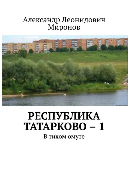 Обложка книги Республика Татарково – 1. В тихом омуте, Миронов Александр