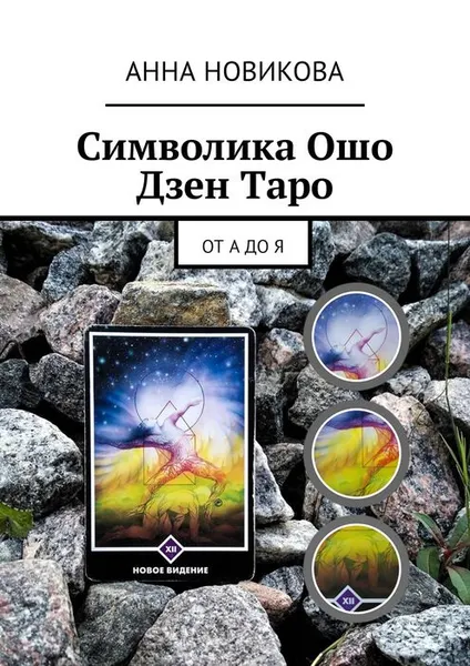 Обложка книги Символика Ошо Дзен Таро. От А до Я, Новикова Анна