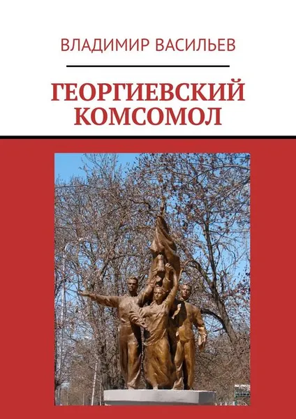 Обложка книги Георгиевский комсомол, Васильев Владимир