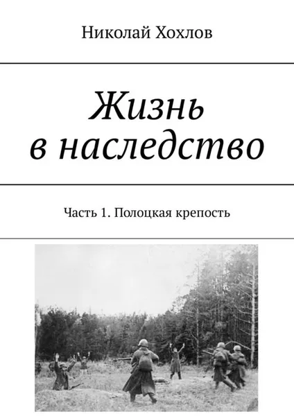 Обложка книги Жизнь в наследство. Часть 1. Полоцкая крепость, Хохлов Николай Михайлович