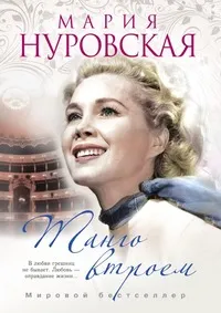 Обложка книги Танго втроем, М. Нуровская