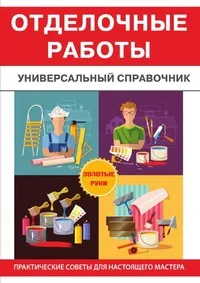 Обложка книги Отделочные работы. Универсальный справочник, В. В. Захарченко