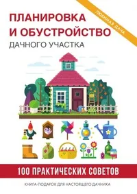 Обложка книги Планировка и обустройство дачного участка, С. В. Филатова