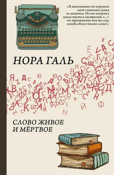 Обложка книги Слово живое и мертвое, Нора Галь