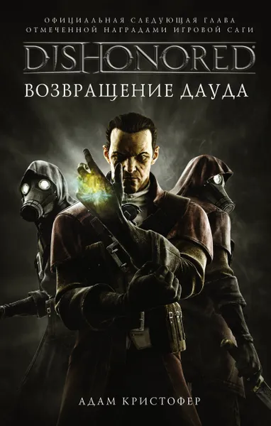 Обложка книги DISHONORED. Возвращение Дауда, Адам Кристофер