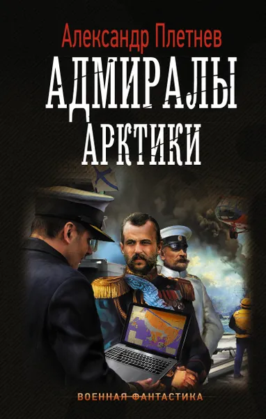 Обложка книги Адмиралы Арктики, А. В. Плетнев