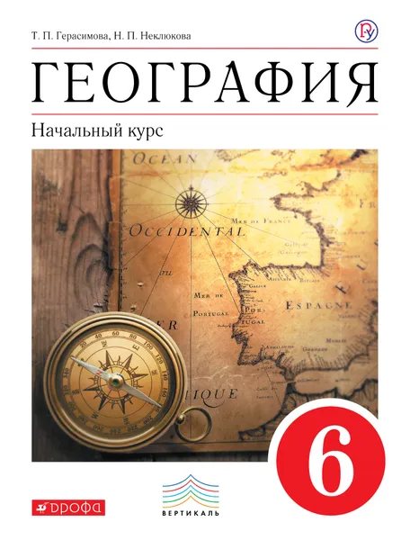 Обложка книги География. 6класс. Начальный курс. Учебник, Т. П. Герасимова,Н. П. Неклюкова