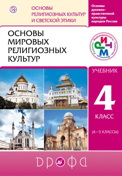 Обложка книги Основы мировых религиозных культур. 4-5 классы. Учебник, Р. Б. Амиров,О. В. Воскресенский,Т. М. Горбачева,Б. У. Китинов,Т. Д. Шапошникова