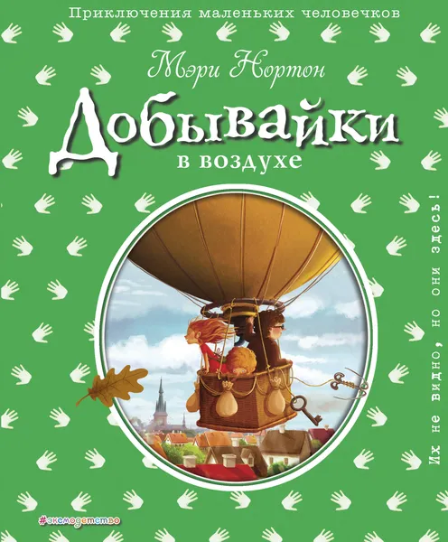 Обложка книги Добывайки в воздухе, Мэри Нортон